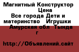 Магнитный Конструктор Magical Magnet › Цена ­ 1 690 - Все города Дети и материнство » Игрушки   . Амурская обл.,Тында г.